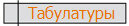 Табулатуры