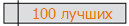 100 лучших
