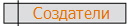 Создатели