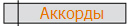 Аккорды