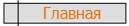 Главная